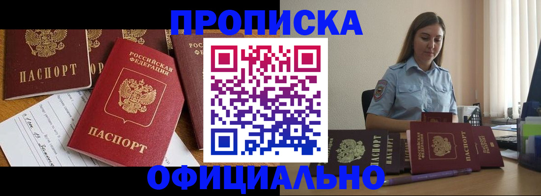 купить прописку в Отрадном